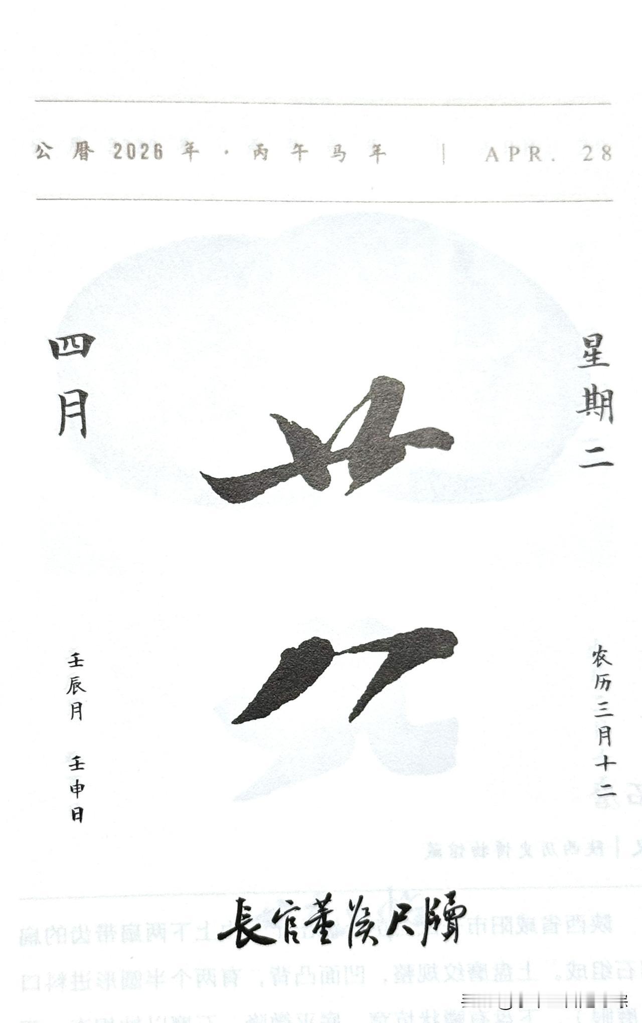 今日四月二十八日。“廿八”二字摘自《长官董侯尺牍》=《致长官董侯尺牍》=《获见帖