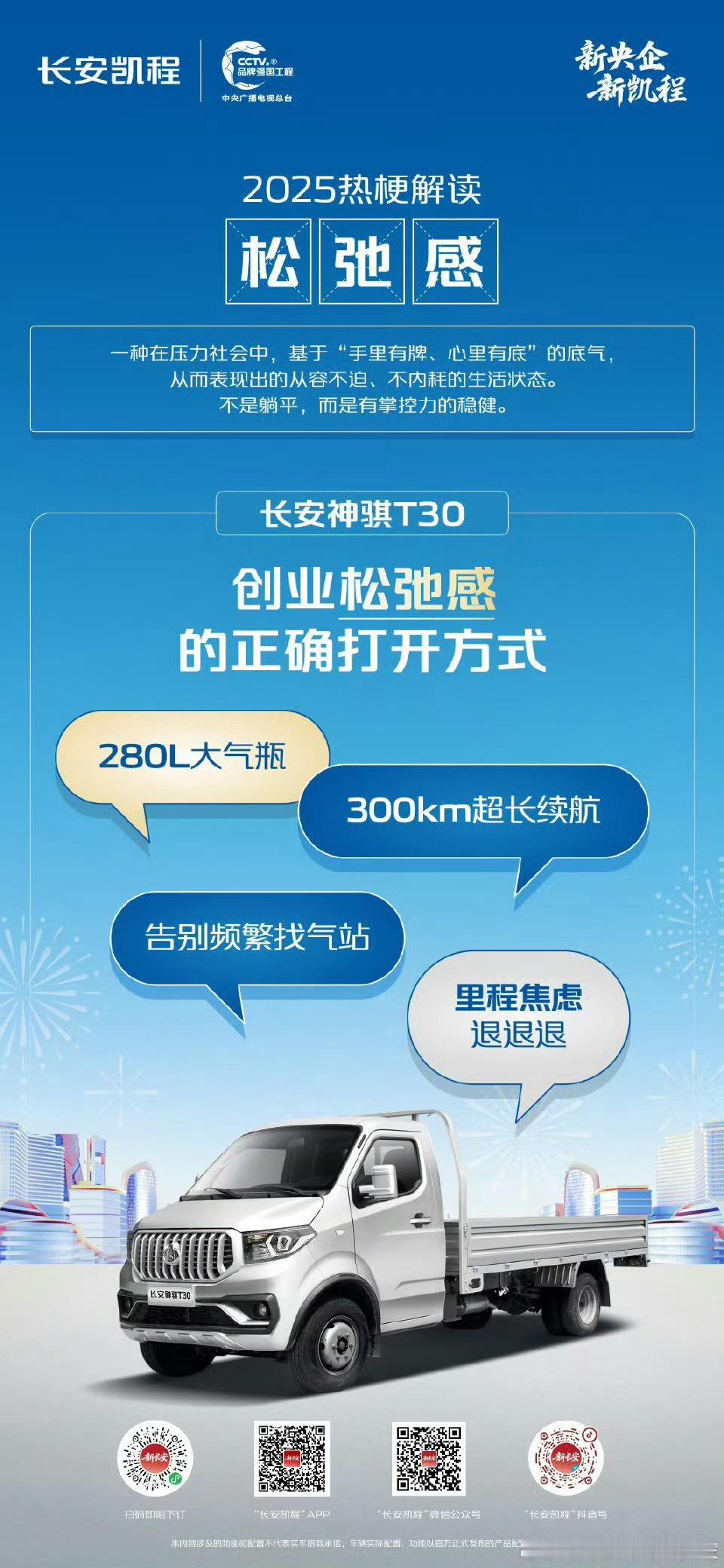 2025热梗解读—松弛感 长安神骐PLUS 280L大气瓶、300km超长续航 