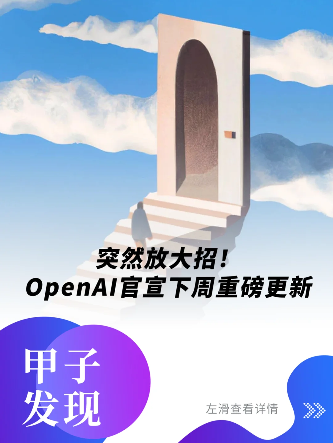 突然放大招！OpenAI官宣下周重磅更新