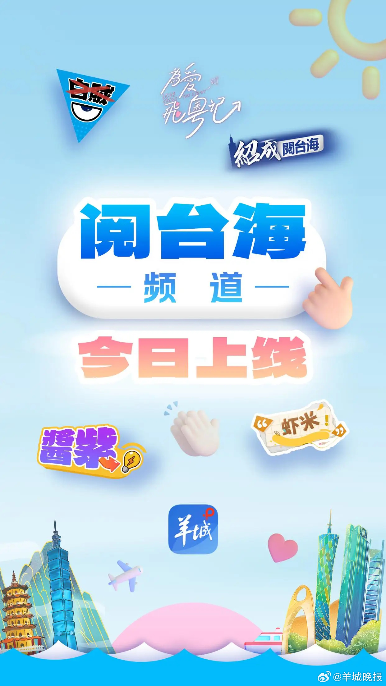 【两岸一家亲，粤台资讯万事通！羊城派客户端阅台海频道今日上线】两岸一家亲，粤台资