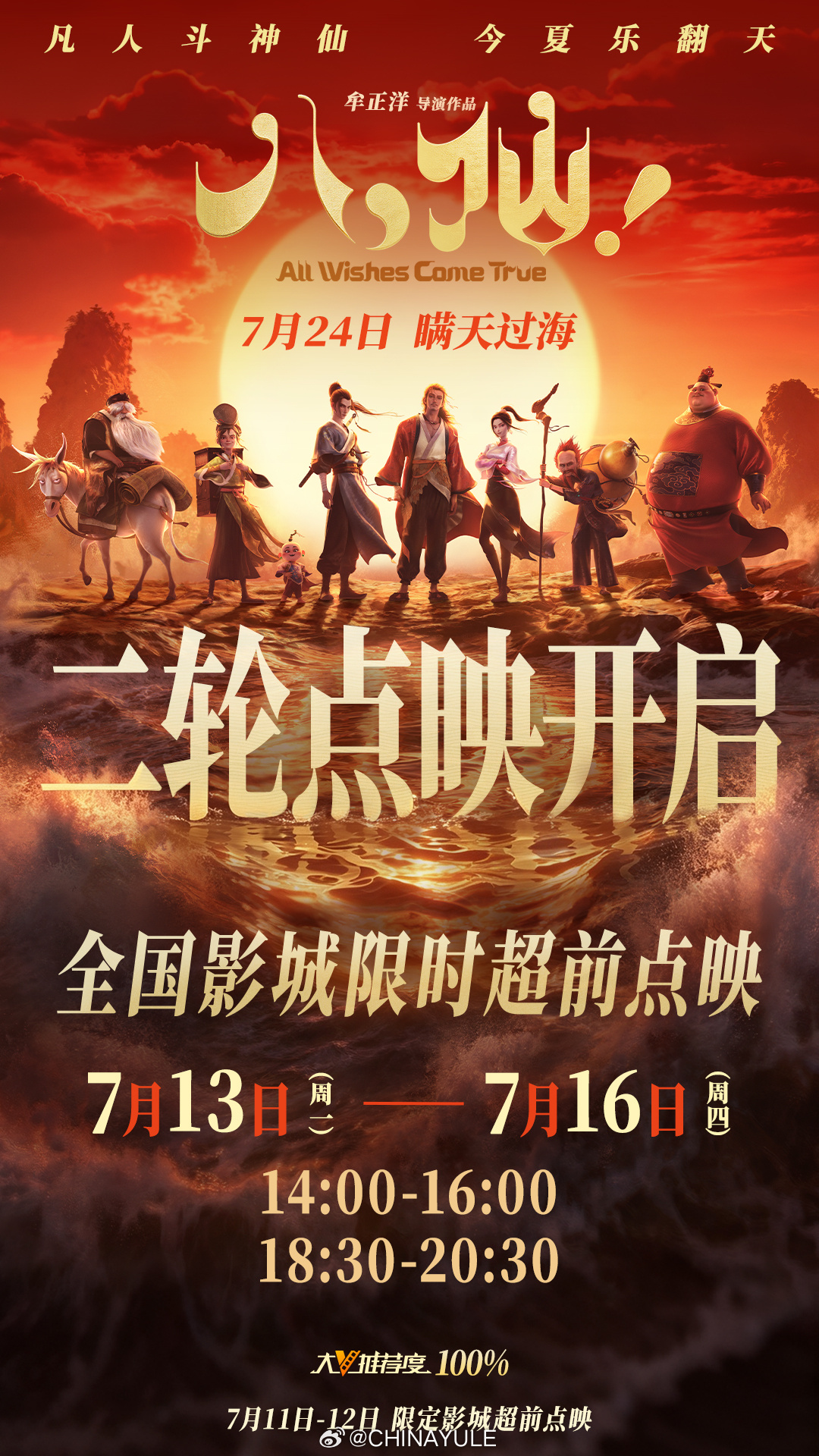 电影八仙二轮点映开启 电影《八仙！》今日官宣二轮点映开启！7月13日-7月16日