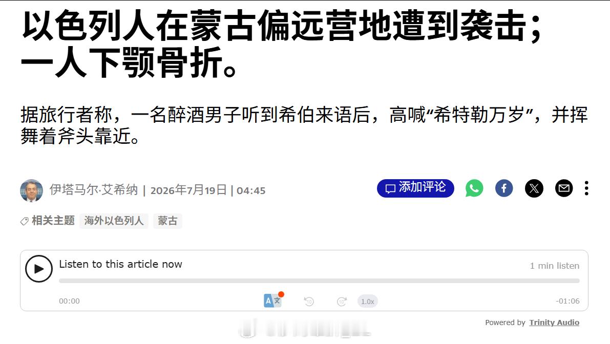 以色列媒体称，本周有一个以色列旅游团在蒙古境内露营时遭到袭击，当时营地里有6名以