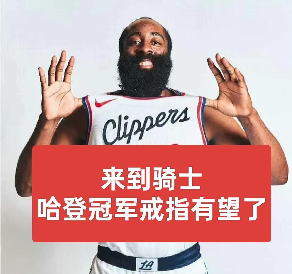 哈登与加兰互换？快船与骑士，哪支球队赚了？
小编觉得骑士赚了。
1、骑士终于甩掉