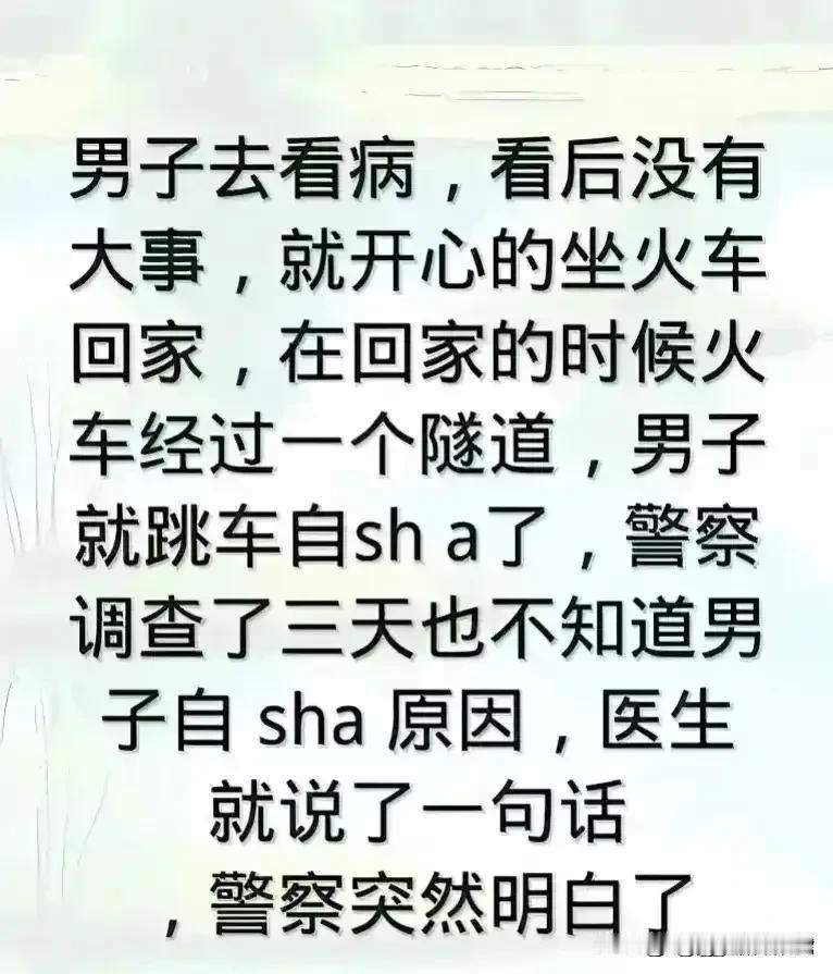 天呀，实在精彩无比，幽默搞笑。
男子去看病，回家的时候火车经过隧道。
男子要跳车