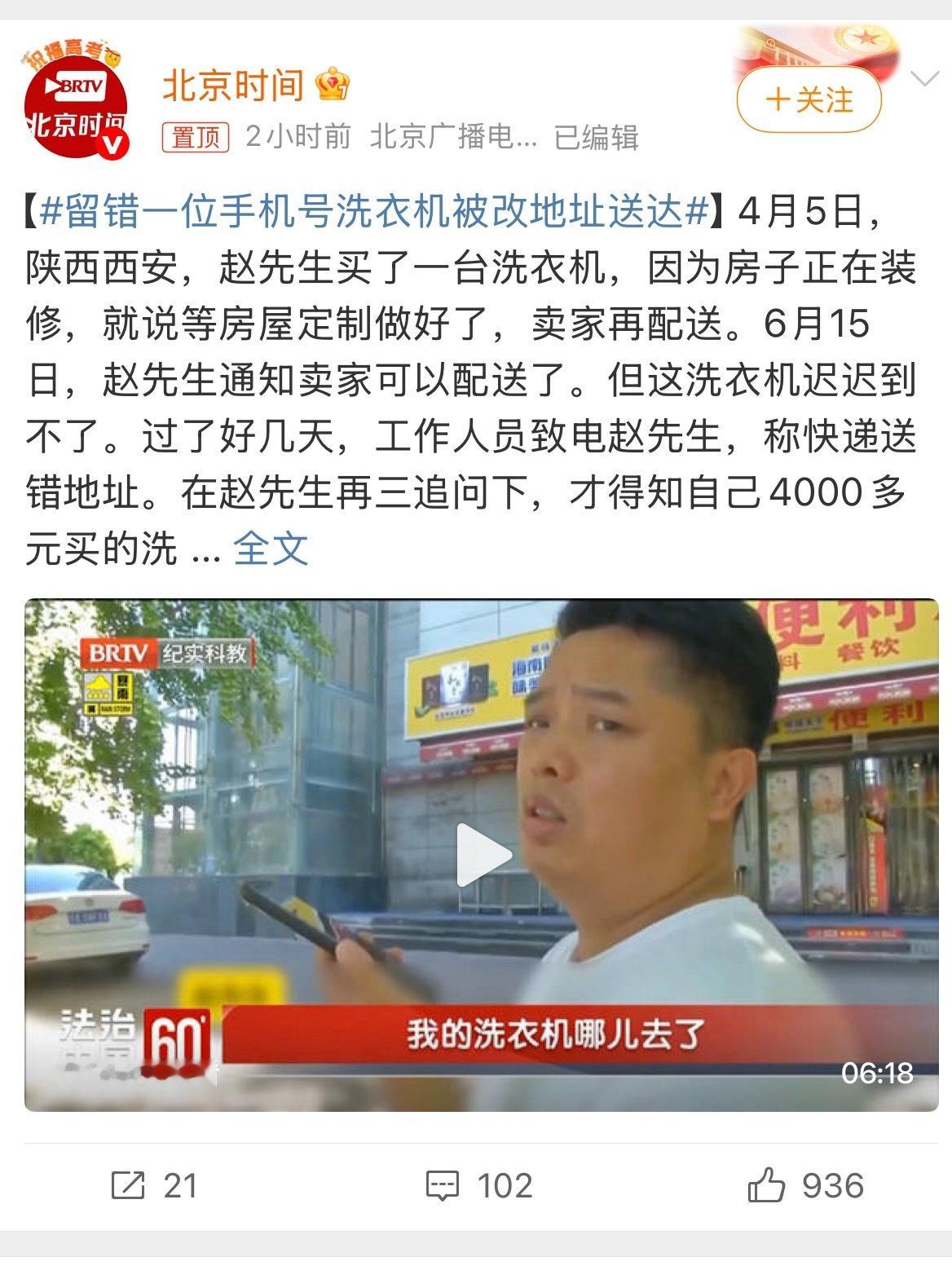 留错一位手机号洗衣机被改地址送达 这责任不是很明显吗？明明不是自己买的东西还打电