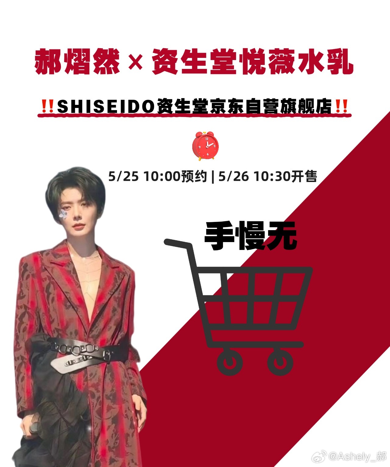 郝熠然 hyr郝熠然 ⚠️郝熠然×资生堂悦薇水乳⏰ 5/25 10:00预约 |