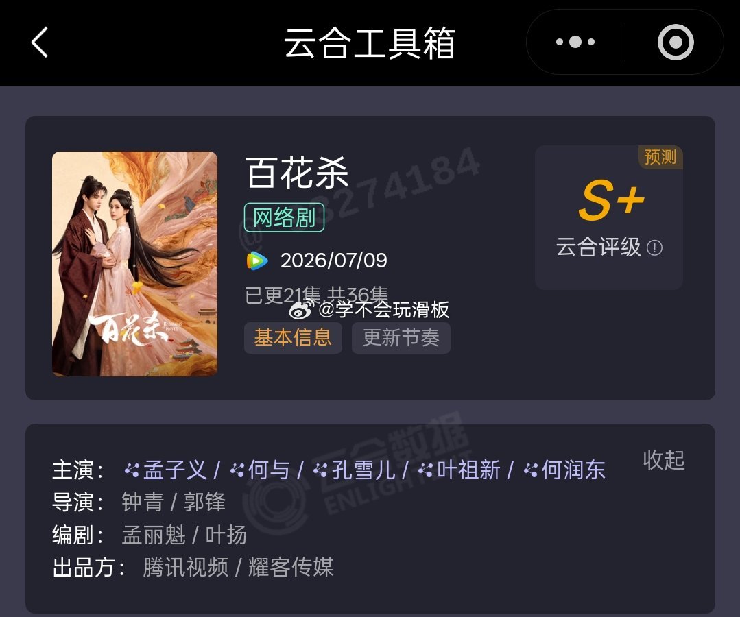 百花杀云合评级s➕了，连续九天登顶云合日榜第一，营销也不是很大，刚开始都在嘲讽百