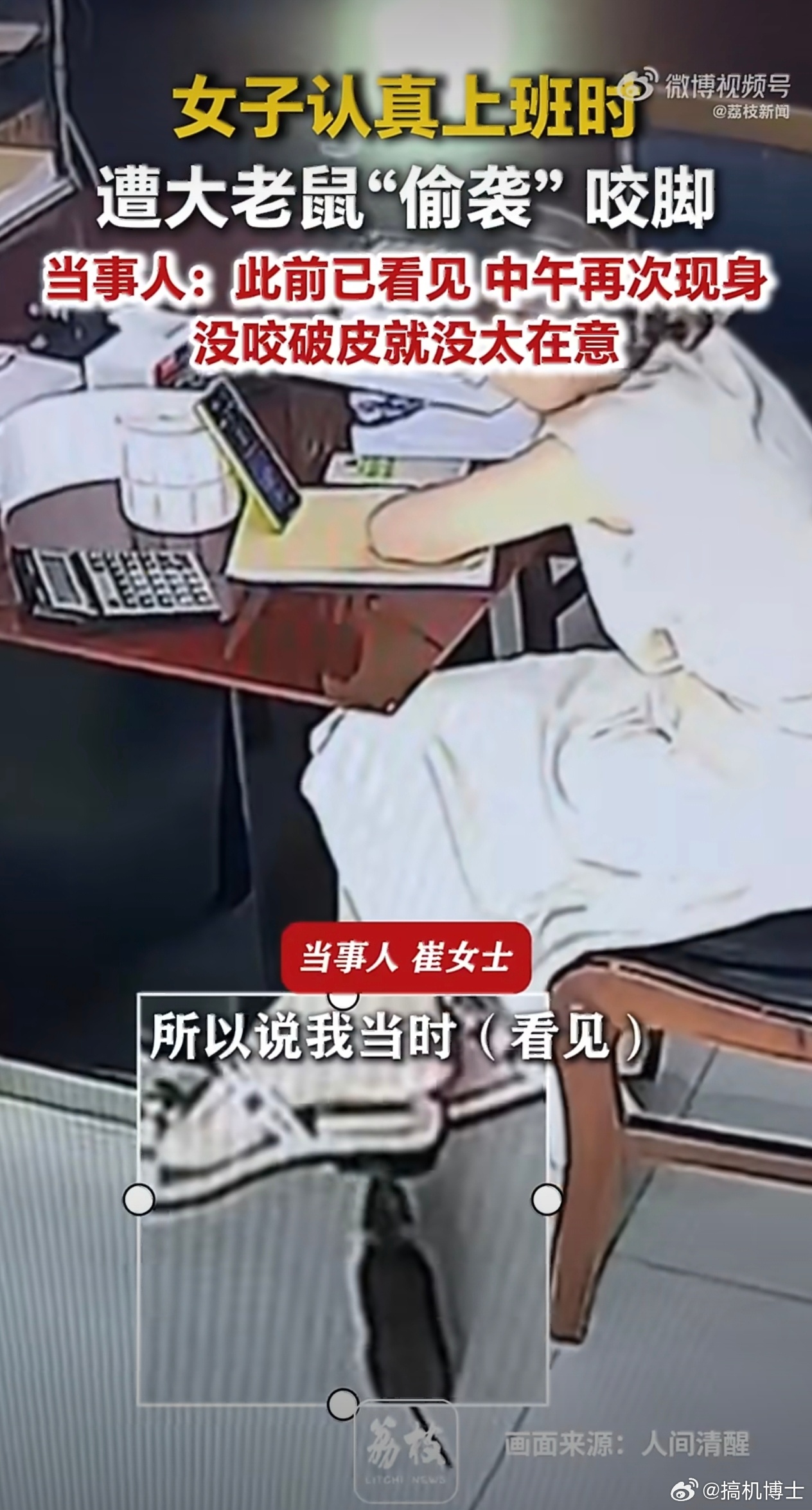 女子上班时遭大老鼠偷袭咬脚 好一个“认真上班”，老鼠是老板派来的吧，提醒她不要摸