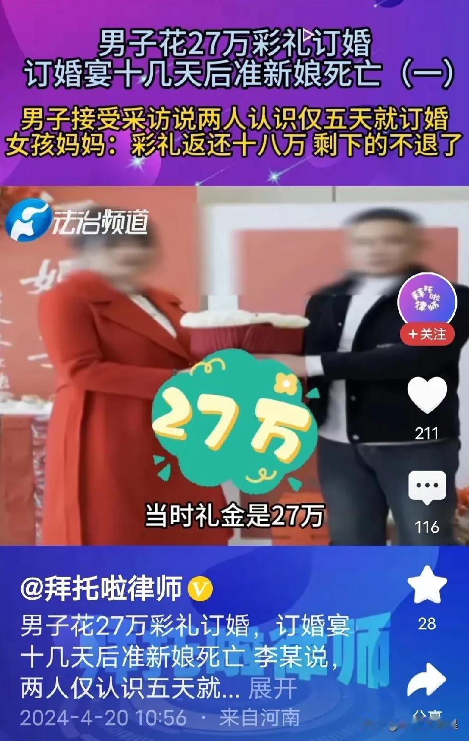 “订婚27万彩礼，27，是个吉利数，寓意爱妻。”结果订婚仅十几日后准新娘跳河身亡
