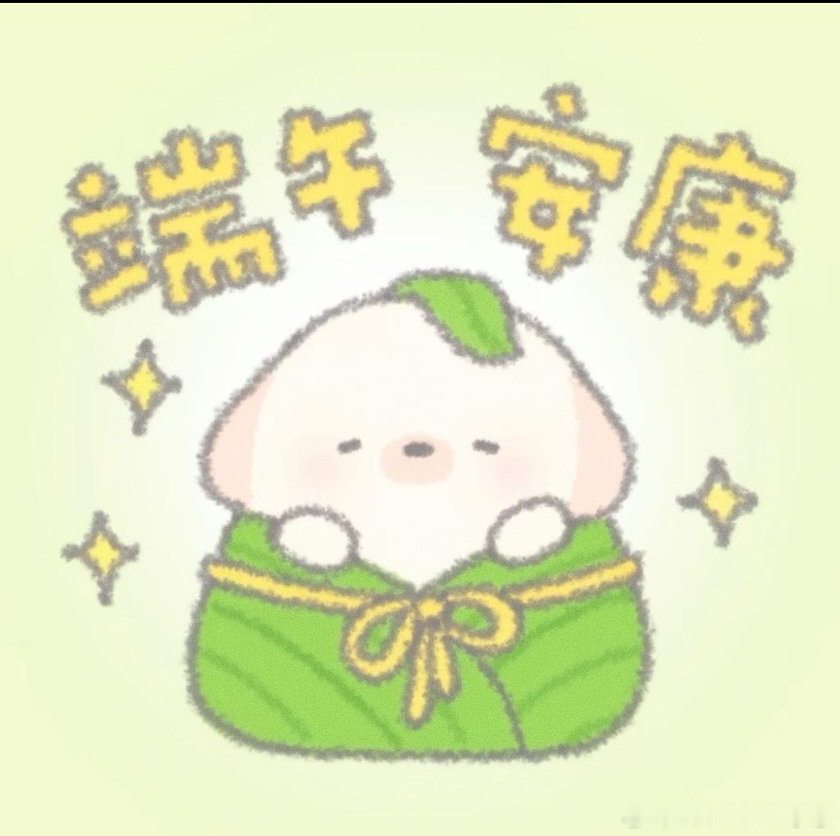 小崽XZX 端午安康，记得吃粽子哟家人们 