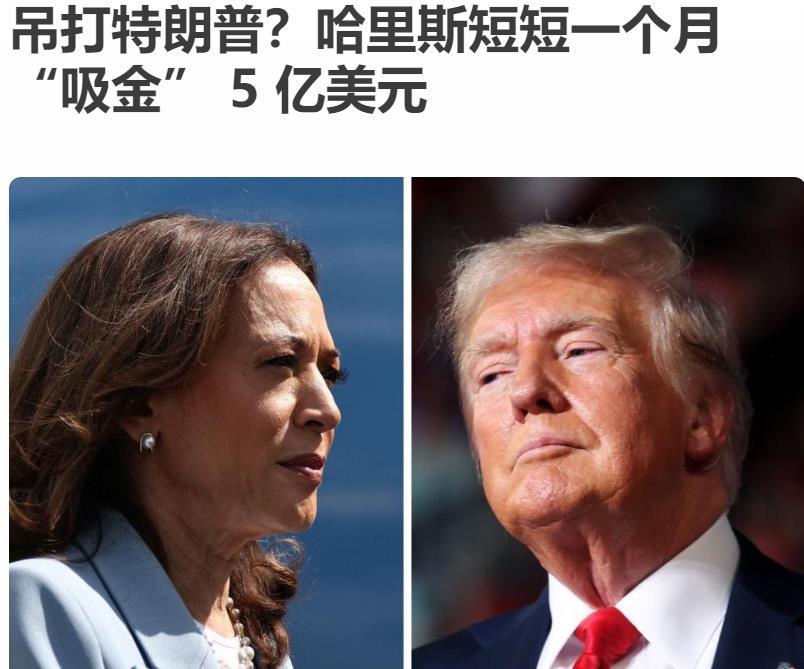 特朗普命悬一线？

特朗普对哈里斯的劣势越来越明显，
6月份与拜登的辩论中气势如