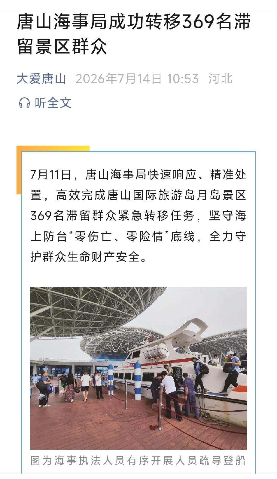 大爱唐山：唐山海事局成功转移369名滞留景区群众。详情见下面图片所示。（来源：唐