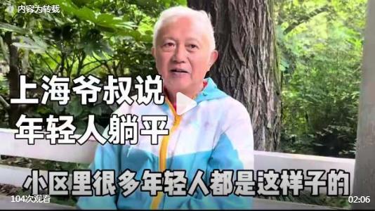 “上海爷叔说年轻人躺平”， “小区里很多年轻人都是这样子的”，这位上海本地大爷，