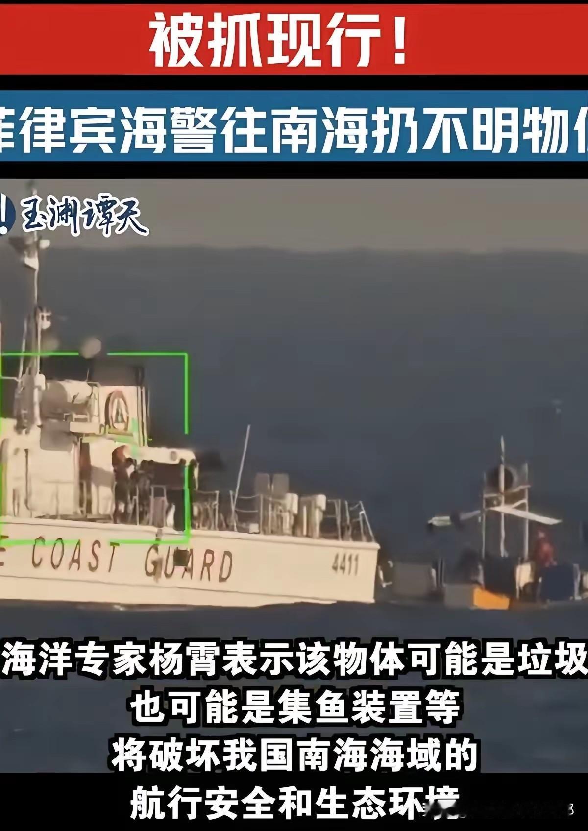 光天化日之下，菲律宾海警船
在我国海域干的龌龊事，被中国海警全程录屏抓了现行，连