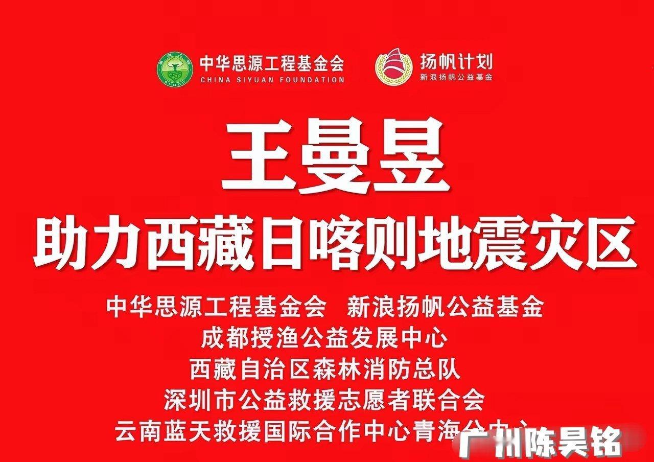 王曼昱心系西藏日噶則灾区，鳗鱼给灾区捐了羽绒服和冲锋衣等物资，灾难无情，人有情，