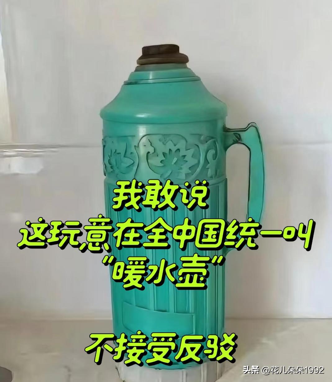 反驳下这个所谓的称呼，我们四川这边都叫“热水瓶”。也有人叫开水瓶。
      