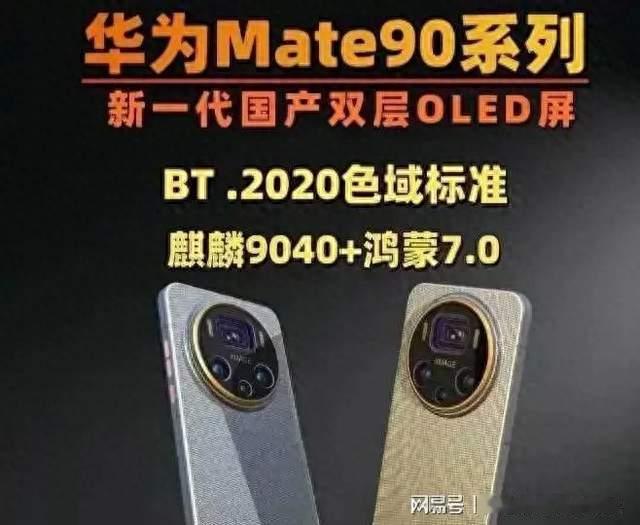 华为Mate90系列重磅爆料！发布时间敲定影像升级续航性能全面进化