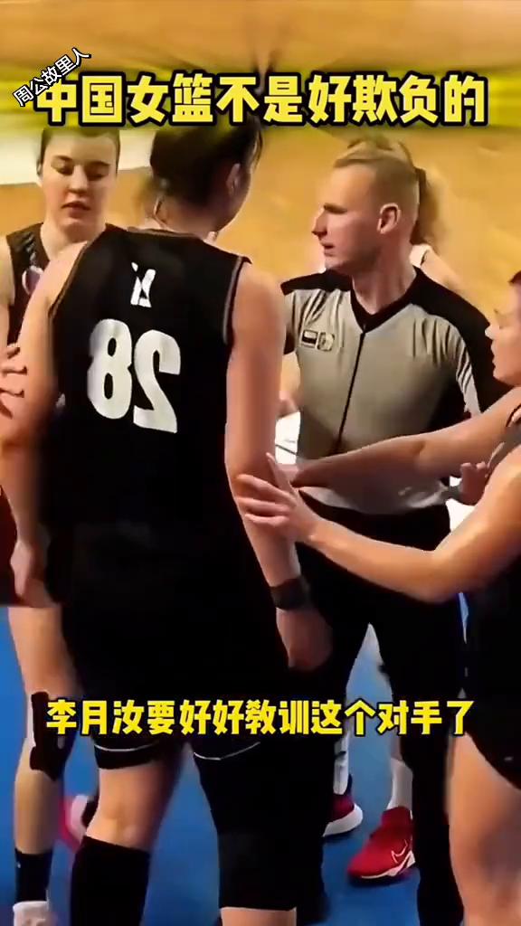中国女篮不是好欺负的。
李月汝被对手过肩摔后起身就要反击，要不是裁判和队友拦着，