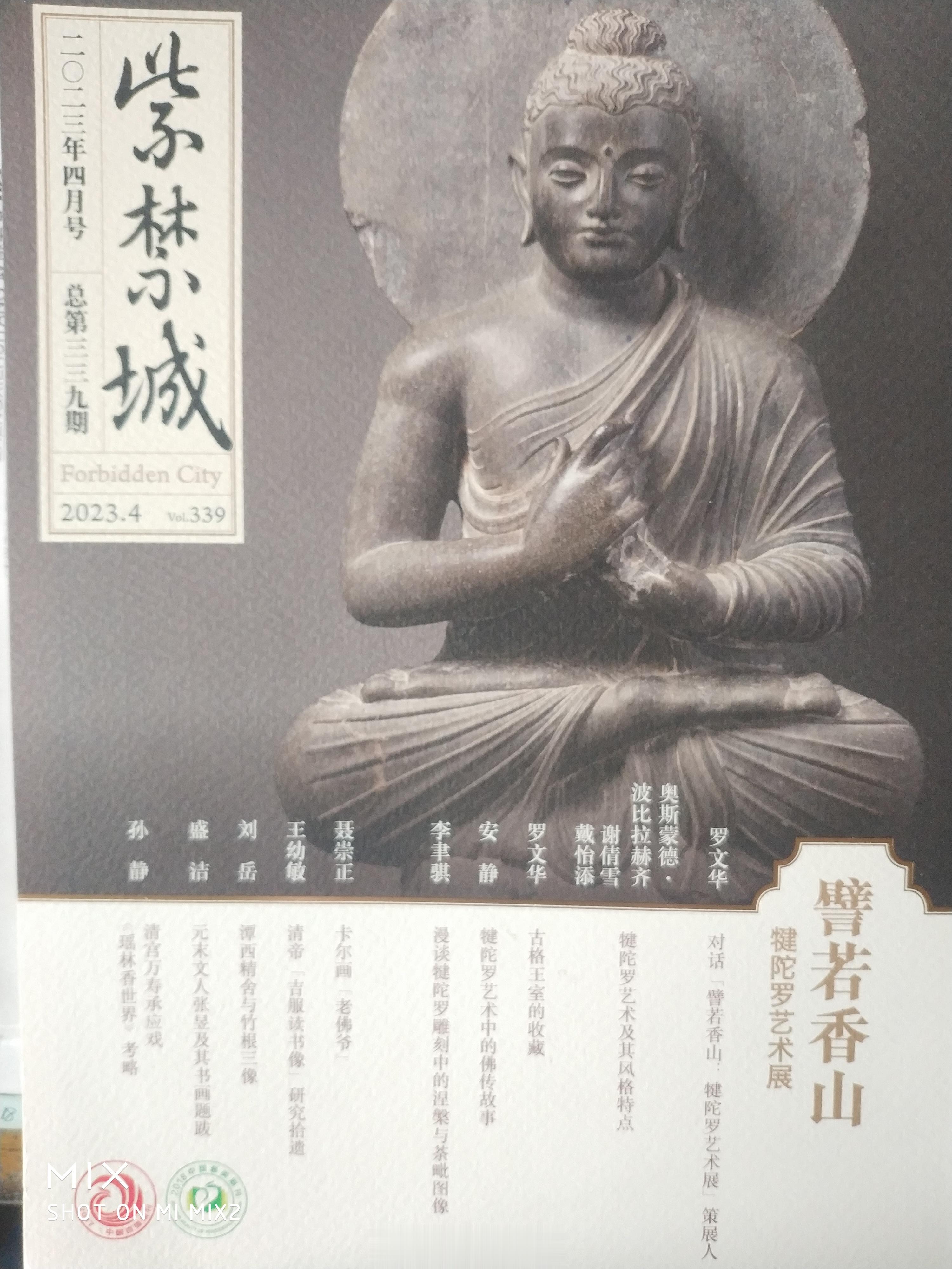 昨天收到了今年第四月号《紫禁城》杂志。这期的主题是“譬若香山”犍陀罗艺术展。  