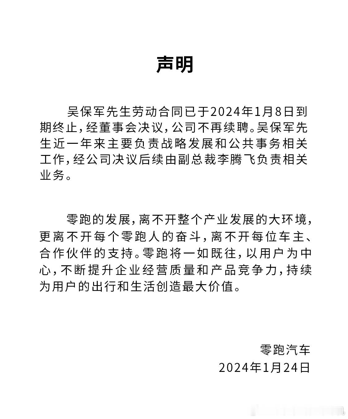 1月23日，据界面新闻报道，零跑汽车联合创始人、总裁吴保军现已离职。零跑汽车将不