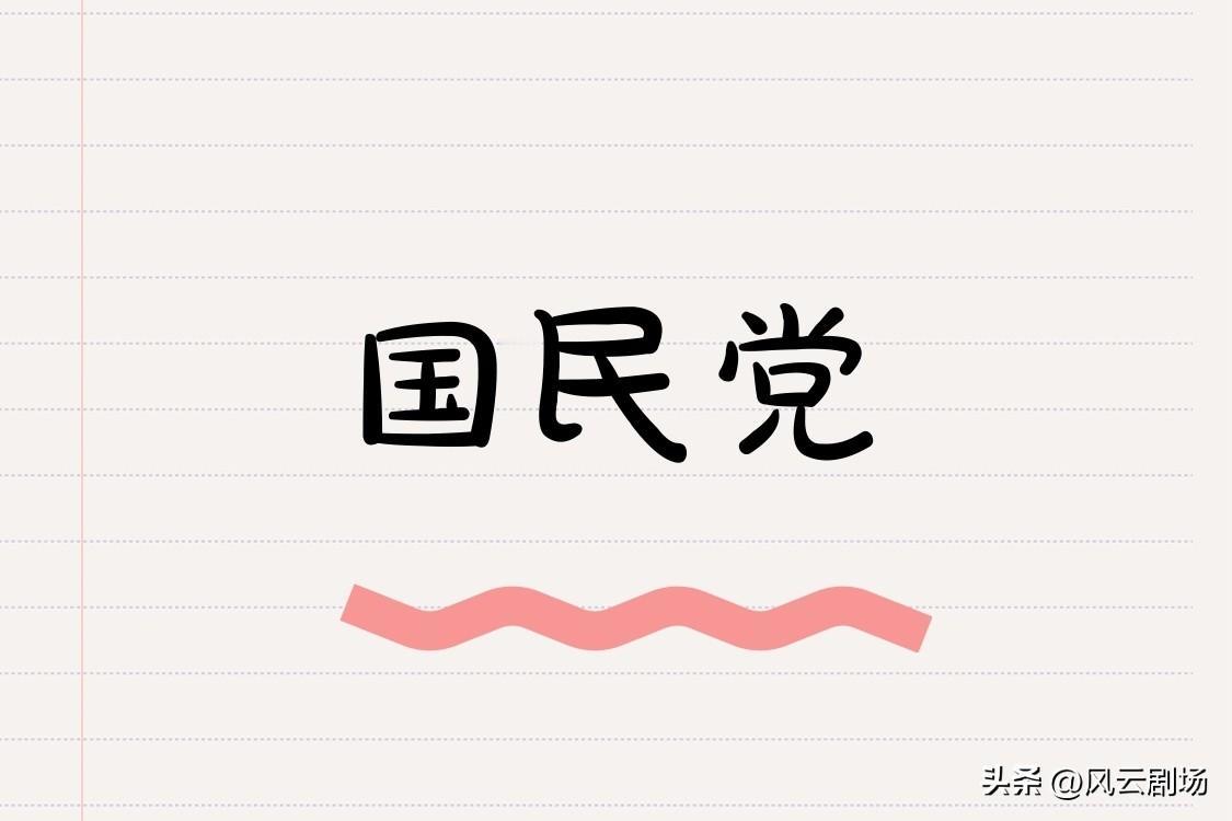 国民党的未来已经堪忧，只能一直作为在野党了，要重新上台执政非常困难，主要是国民党