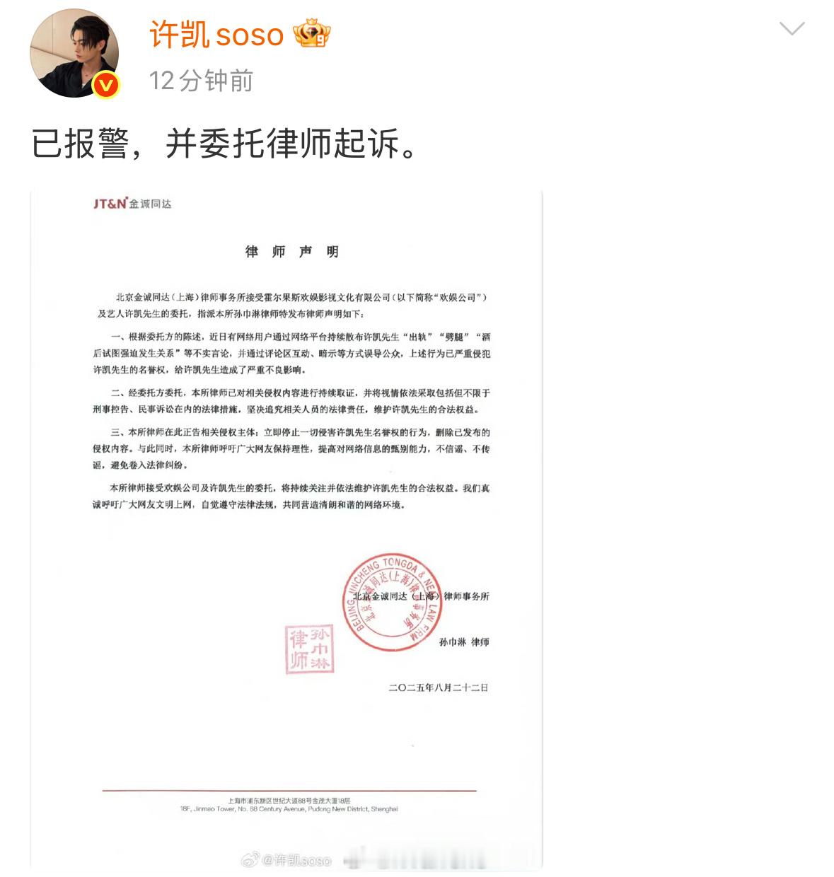 许凯发文称已报警并委托律师起诉了……对此你想说些什么？[思考]许凯 已报警 许凯