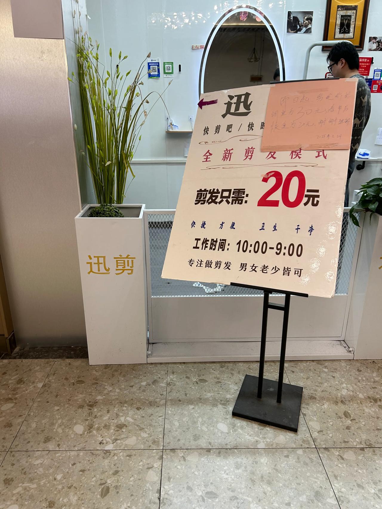 原以为发现了一家不涨价的理发店，结果另外贴了一个粉色纸，涨价10块，平时20，春