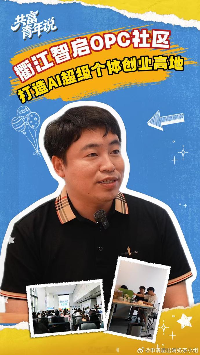 衢州衢江OPC社区打造AI超级个体创业高地 在衢州衢江区启迪科技园智启OPC社区