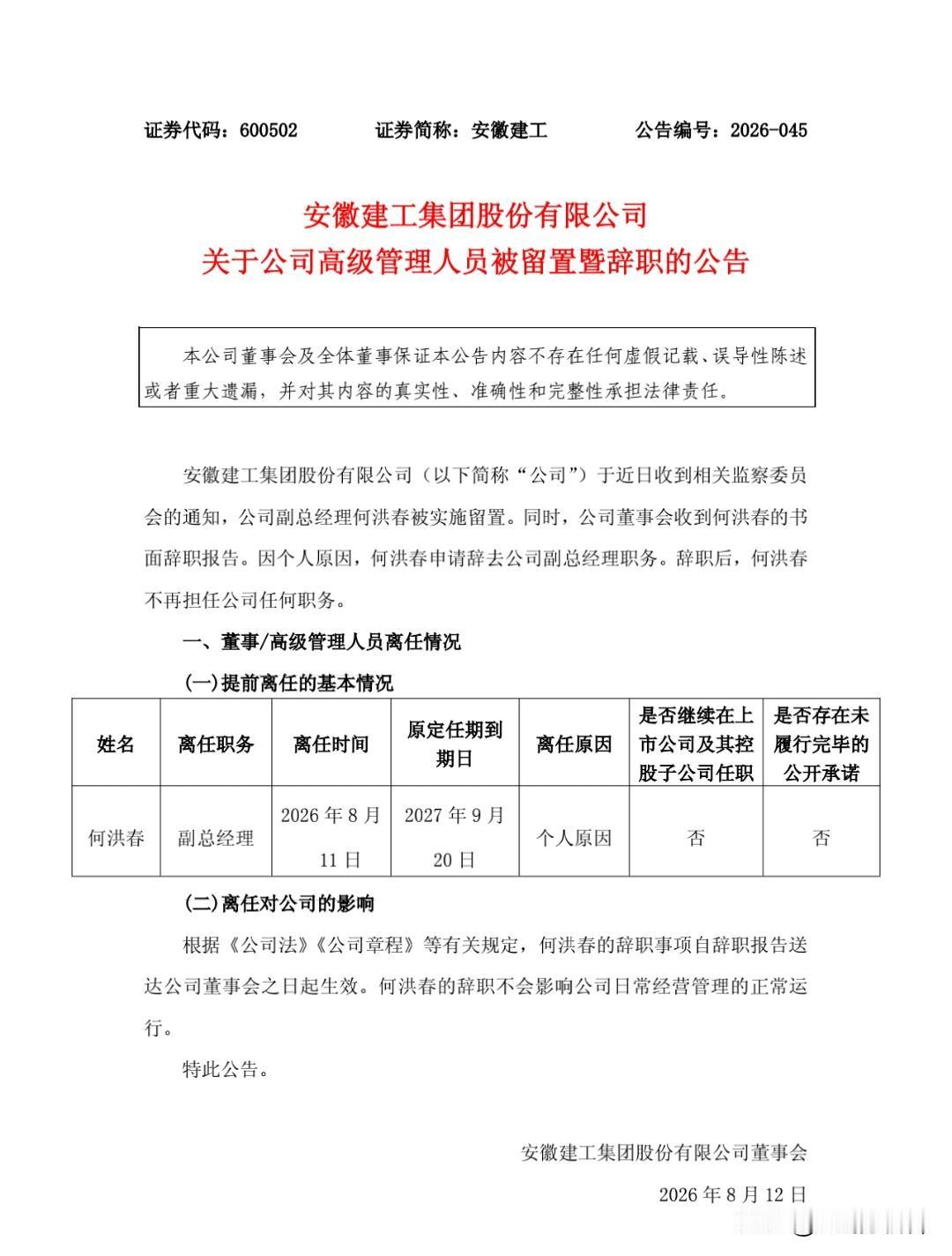 安徽建工高级管理人员（副总经理）被留置调查，
今年一季度，香港中央结算有限公司还