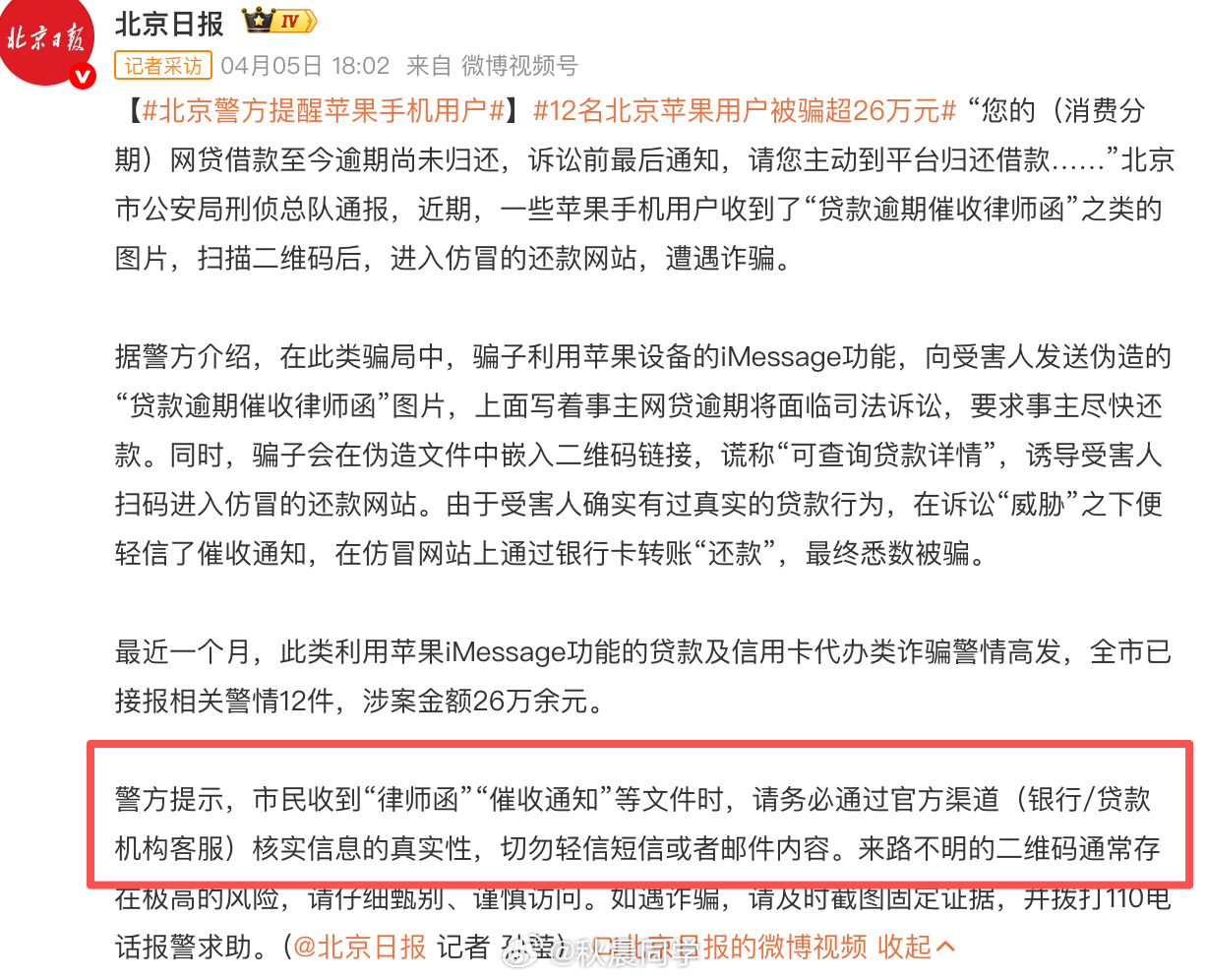 北京警方提醒苹果手机用户12名北京苹果用户被骗超26万元 又是这种“律师函”“催