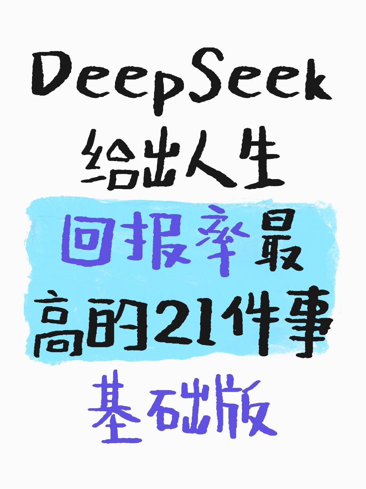 DeepSeek给出人生回报率最高21件事基础版 ​​​