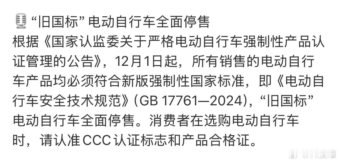 旧国标小电驴即将全面停售从12月1日开始，旧国标电动两轮自行车停卖！新国标电动两