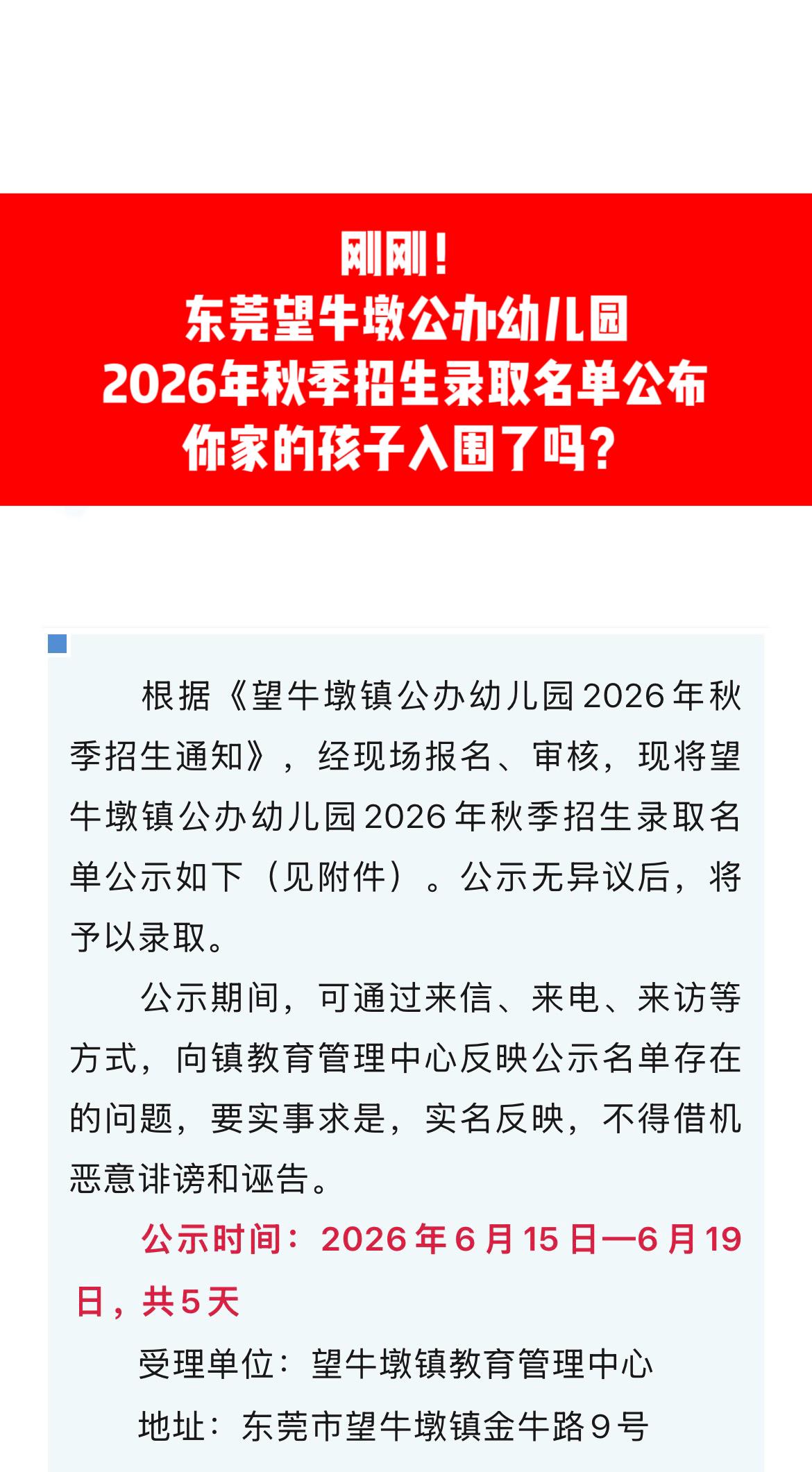 刚刚！
东莞望牛墩公办幼儿园
2026年秋季招生录取名单公布
你家的孩子入围了吗