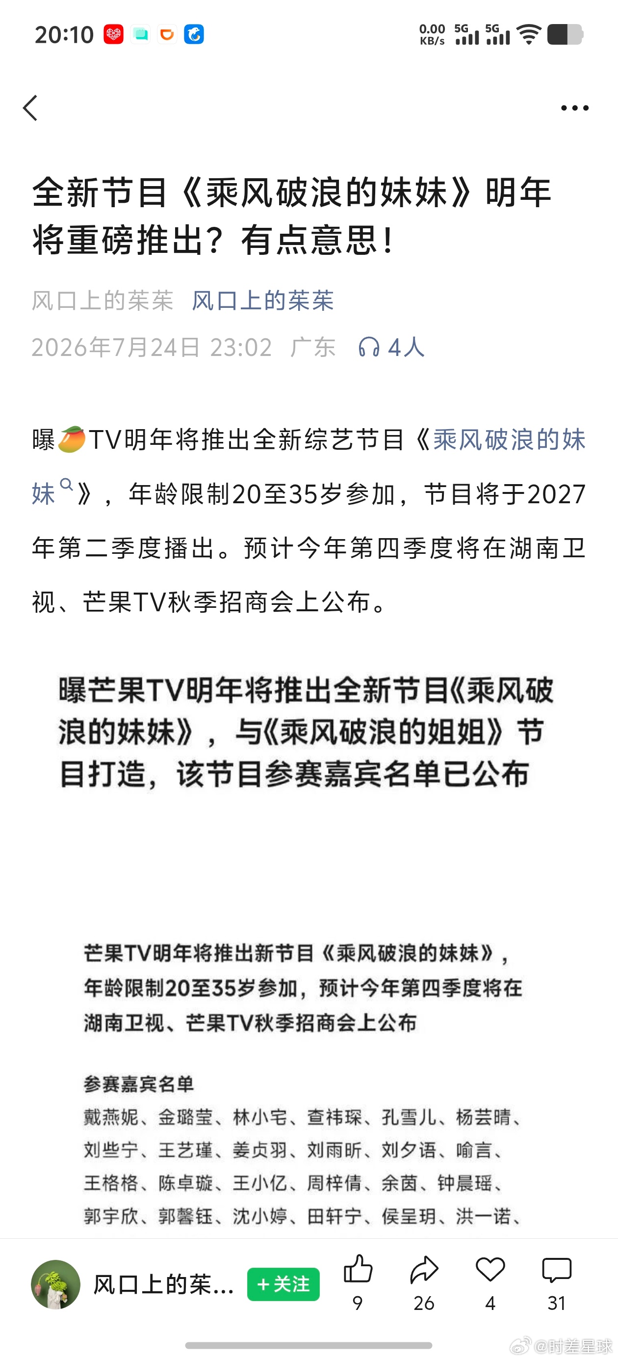 芒果或将推出乘风破浪的妹妹等招商会再说吧。这个消息7月就放出来了。浪姐披哥高峰期