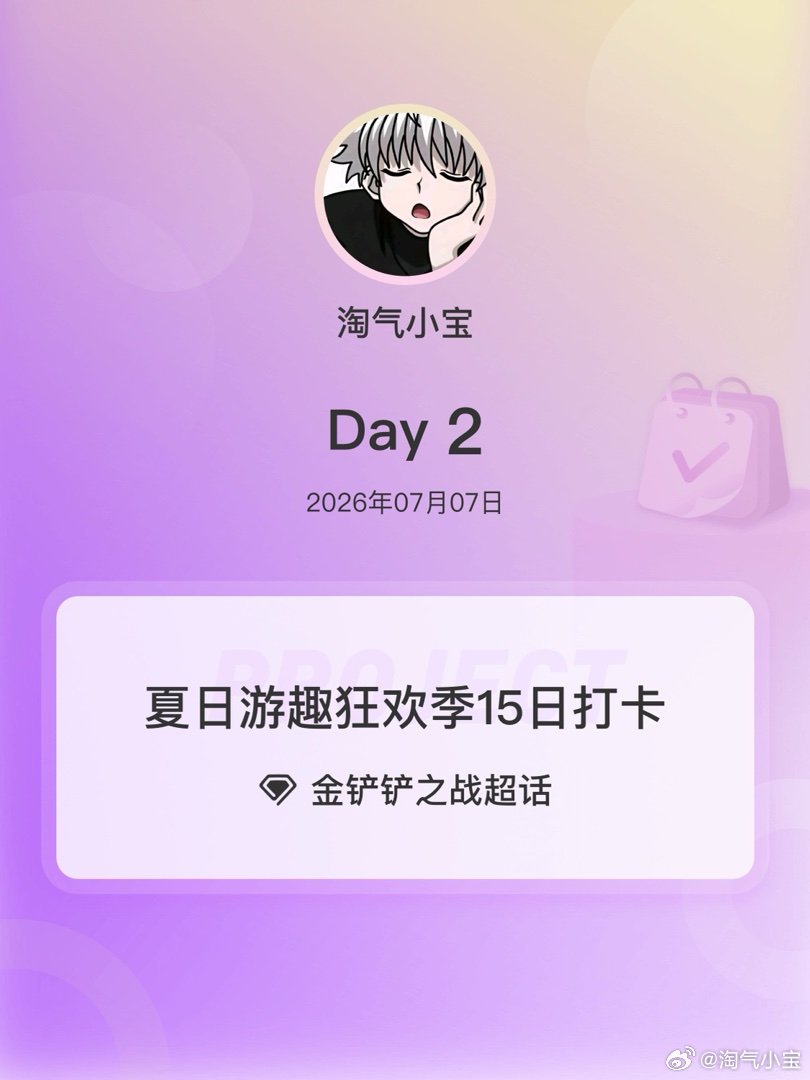 金铲铲之战夏日游趣狂欢季15日打卡夏日游趣狂欢季 Day2 