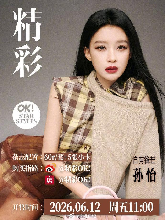 孙怡杂志销售额孙怡杂志7小时销量5919本孙怡杂志7小时销量5919本！太棒了！