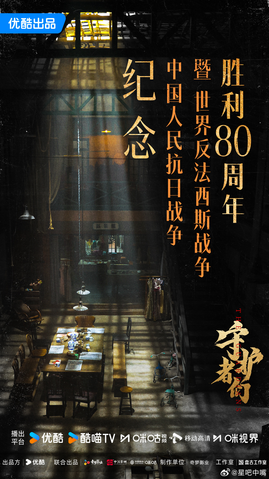 守护者们谍战剧《守护者们》张一山 韩东君 张天爱预计9月中下旬优酷视频独播，上星