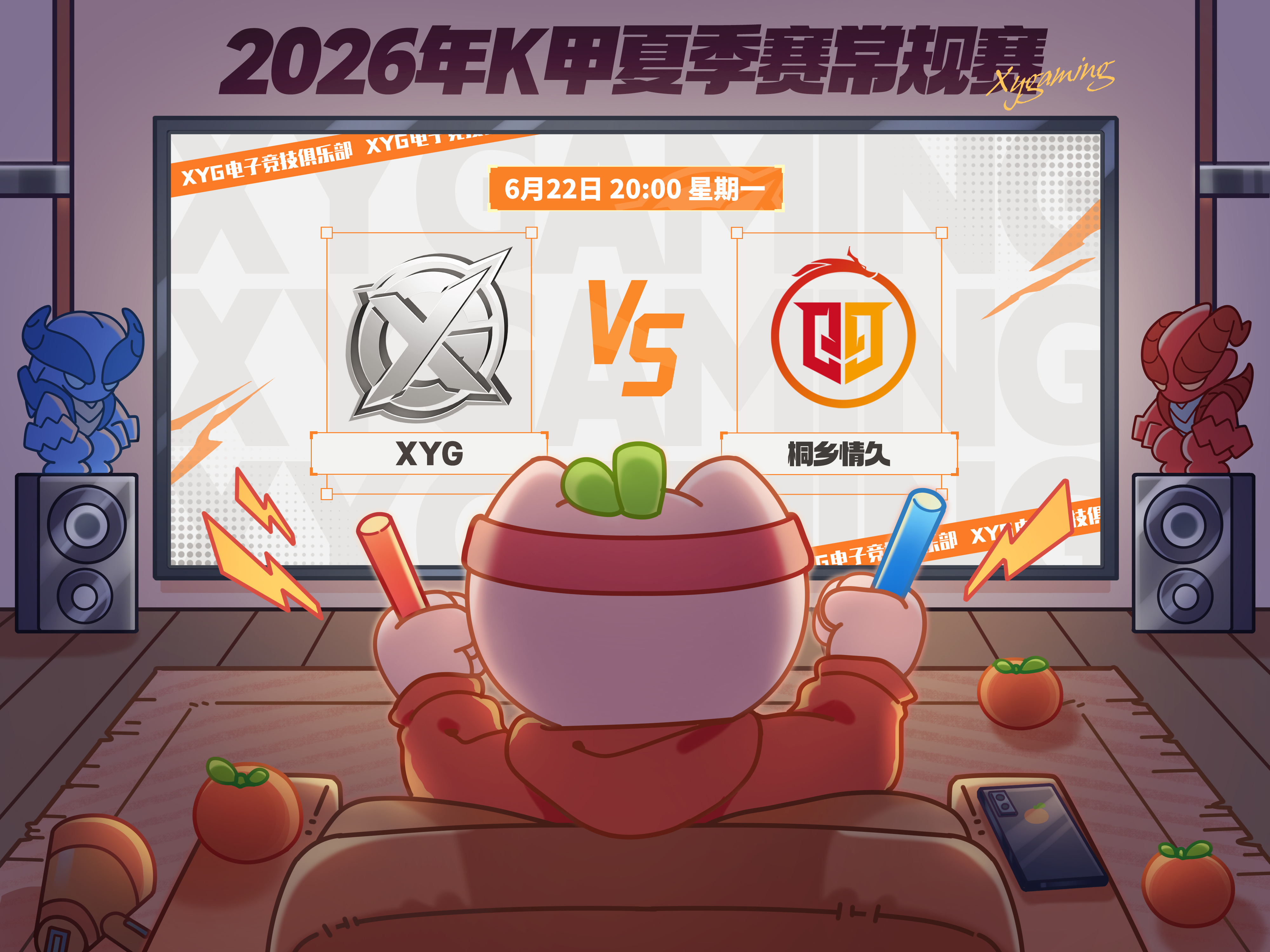 XYG电子竞技俱乐部 【赛程预告】2026年K甲夏季赛常规赛第一轮第一场6月22