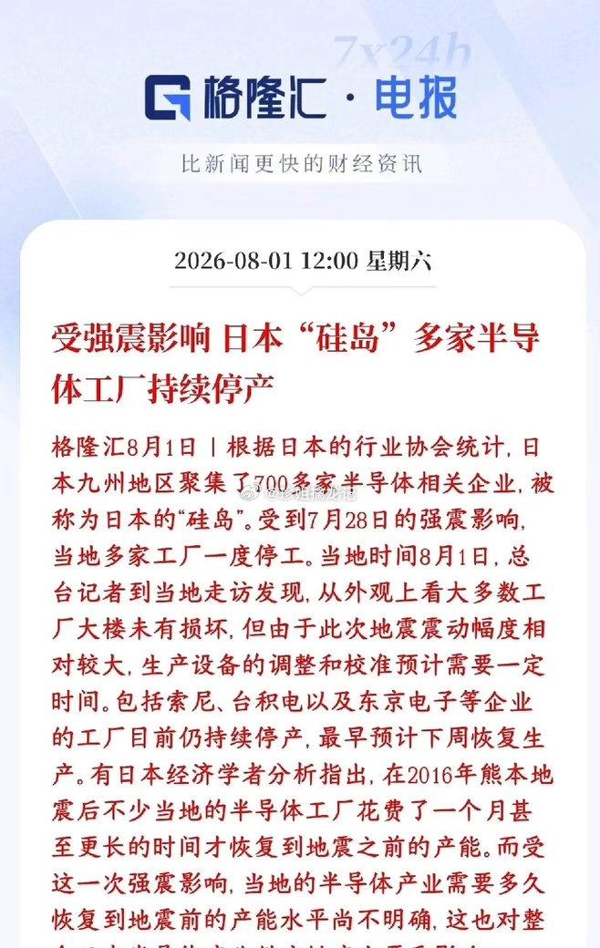 半导体板块周末重磅利好，日本受地震影响半导体企业停产 ​​​