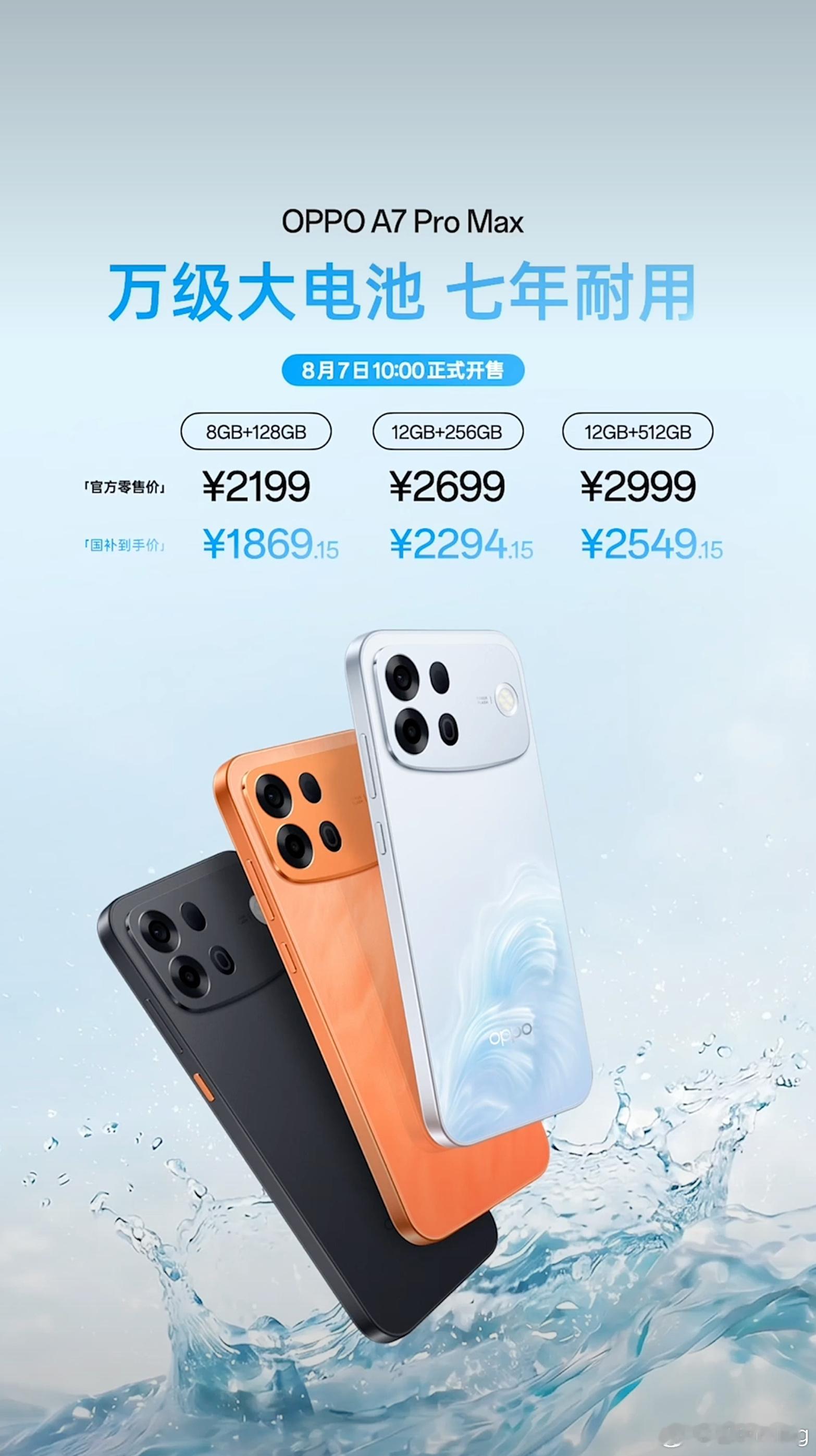 OPPO A7 Pro Max价格来了起售价2199元，国补后价格做到1869.