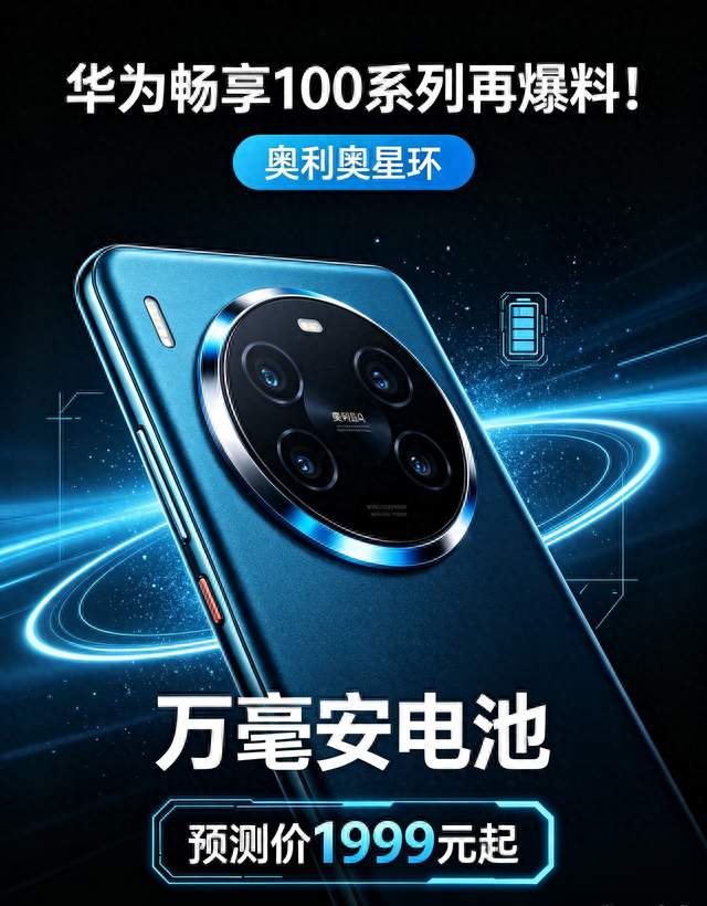 华为畅享100系列再爆料！奥利奥星环+万毫安电池，预测价1999元起