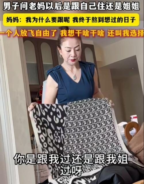 本想尽孝，结果被妈妈上了一课。

一男子问妈妈以后是跟自己过还是姐姐过？没想到妈