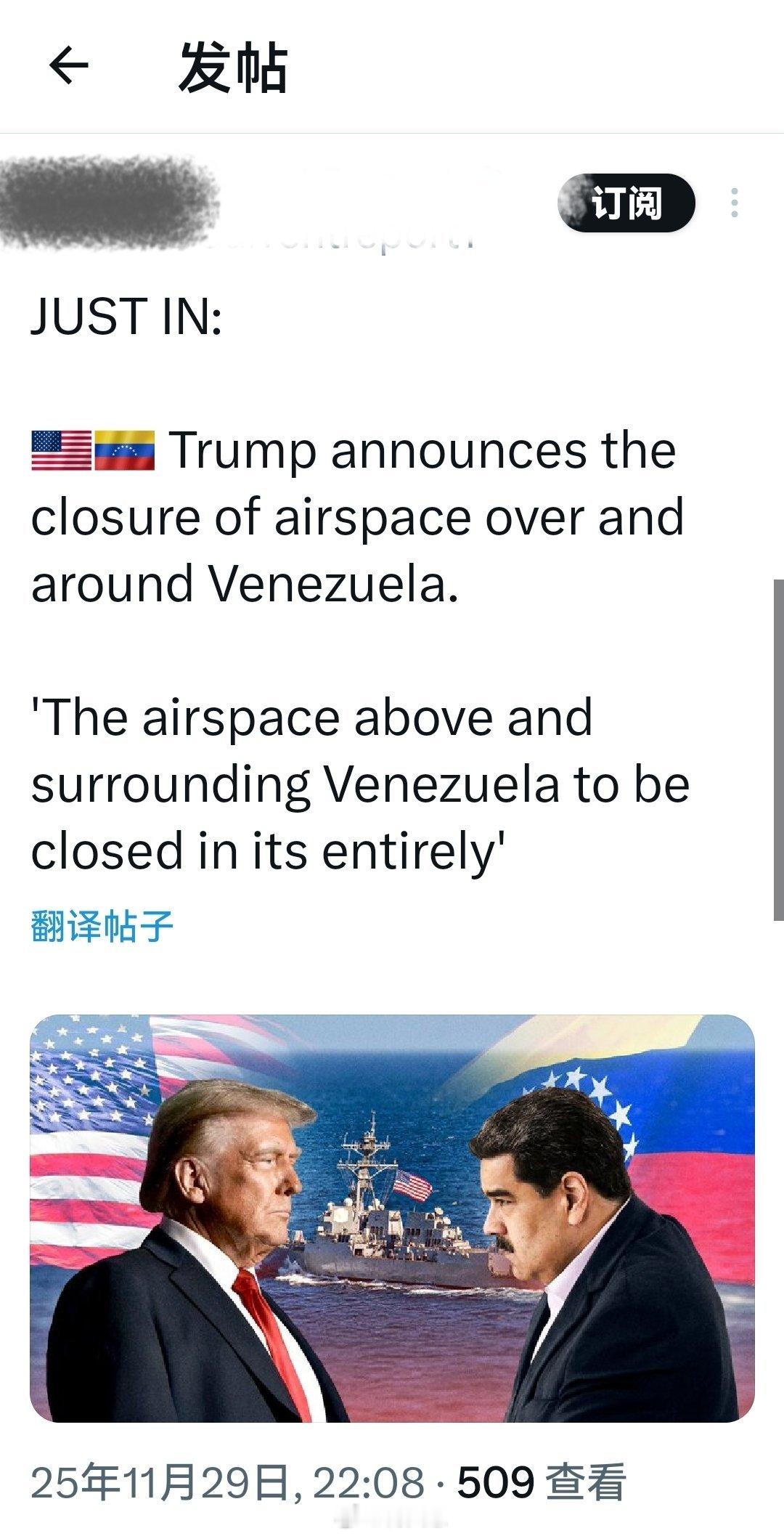 刚刚收到的消息：战争即将爆发——特朗普宣布关闭委内瑞拉空域。“委内瑞拉上空及周边