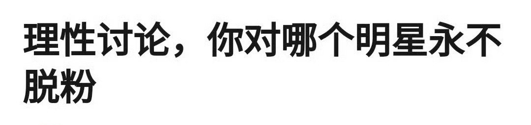 理讨 你对哪个爱豆永不脱粉？ ​​​
