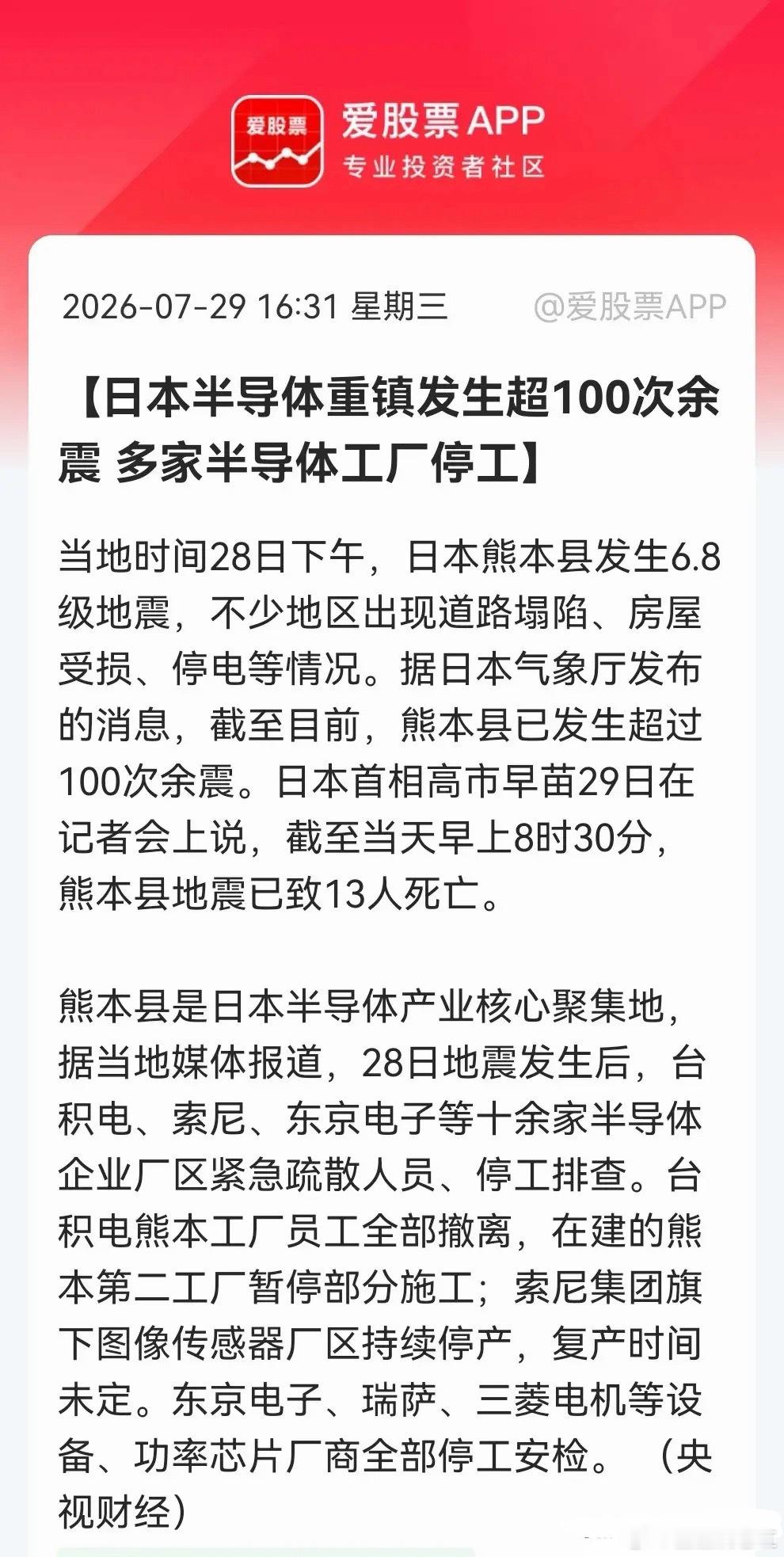 地震+停工+涨价！半导体三重利好共振，明天真的要彻底大爆发了……消息上：日本熊本