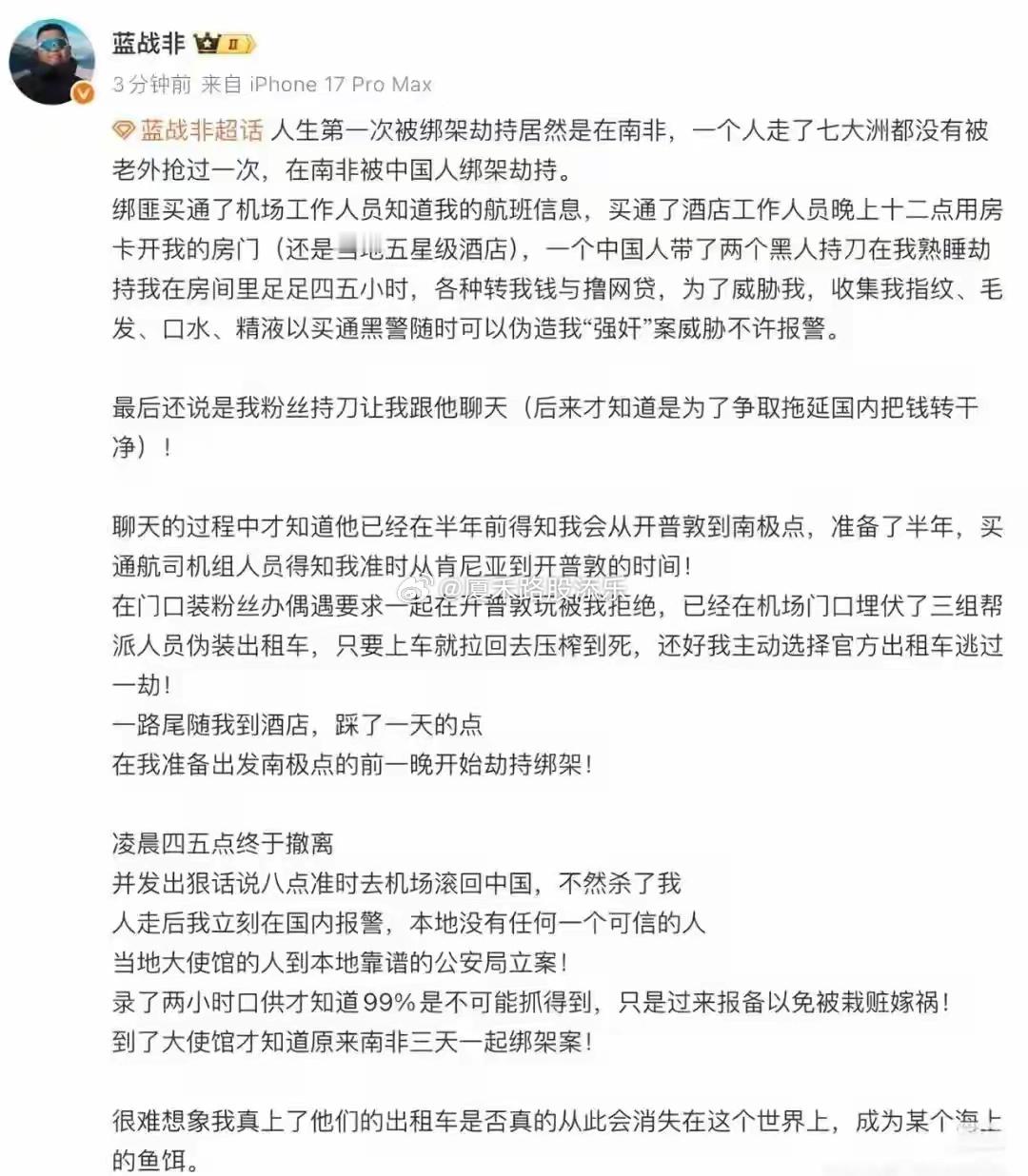 千万粉主播蓝战非在南非遭绑架全程惊险万分 好在最后安全回国还报备了大使馆之后他把