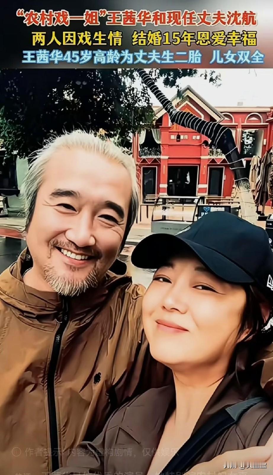 “农村戏一姐”王茜华和现任老公沈航同框。王茜华一共有两段婚姻，现任老公是沈航，比