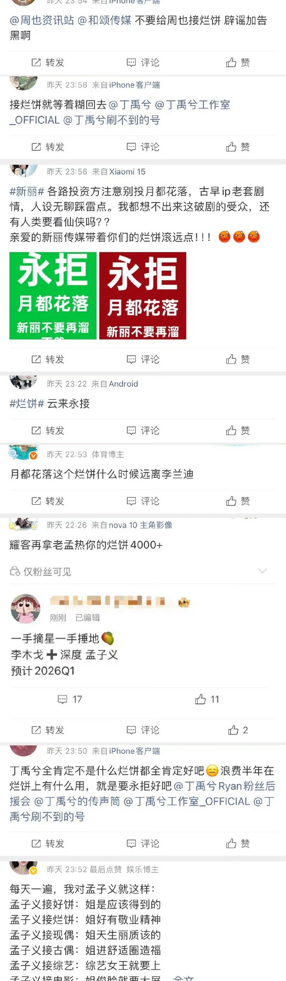 烂饼gc：丁禹兮  孟子义粉丝拒绝新饼周也 王星越粉丝拒绝二搭云来粉丝(乐子人)