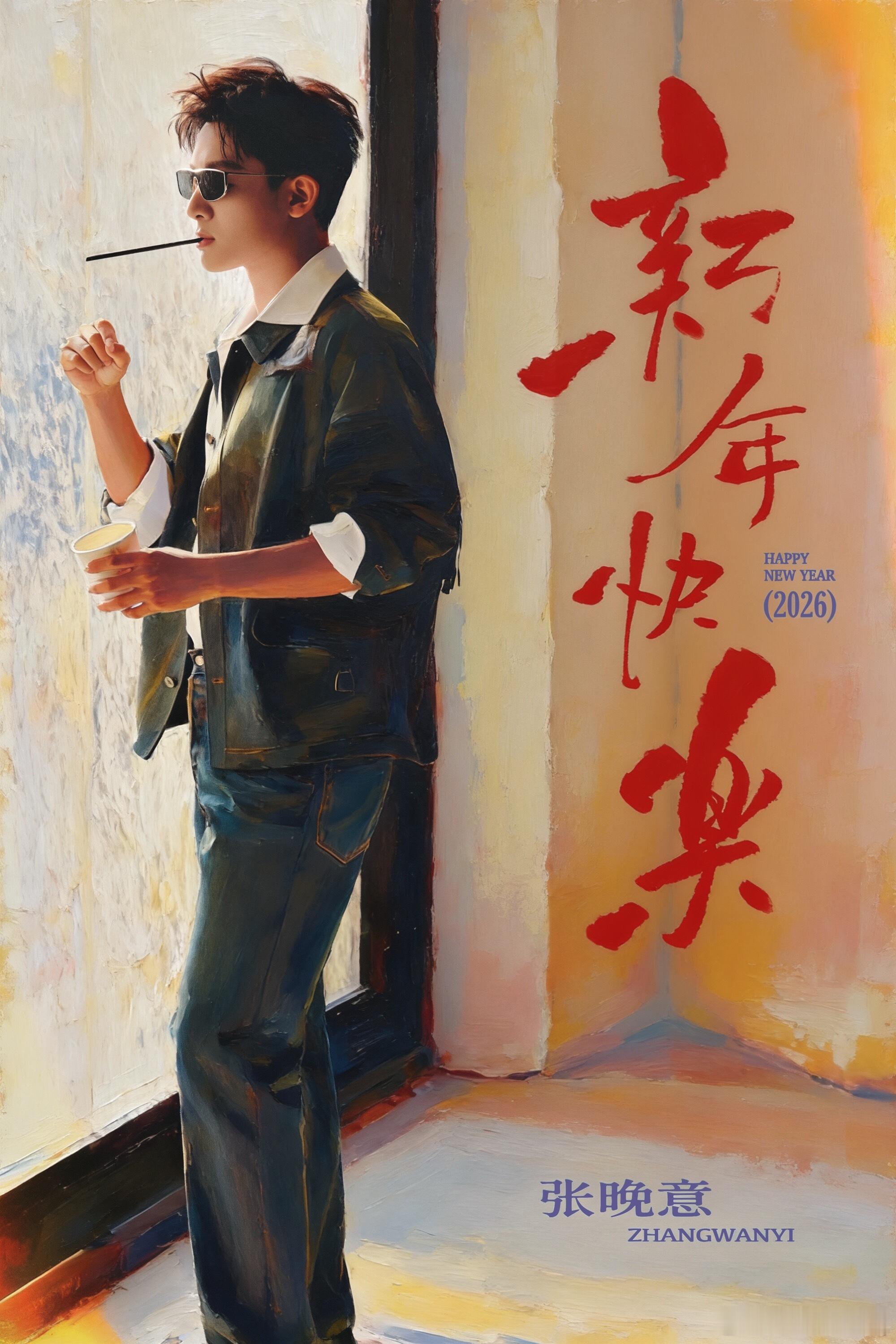 2026年新年快乐张晚意但愿人长久 