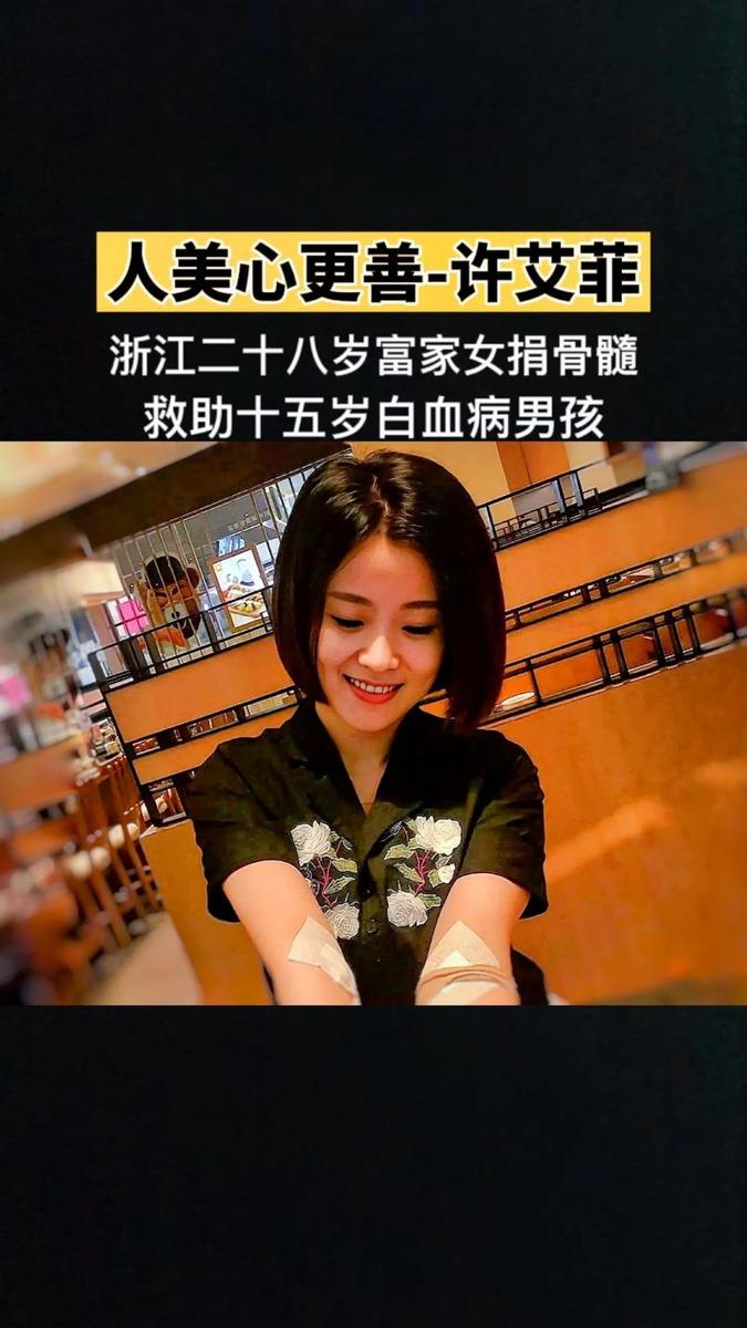 2017年，浙江女子许艾菲无偿捐献骨髓救了一位白血病男孩，男孩康复后找到她说:“